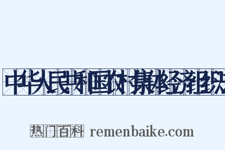 中华人民共和国农村集体经济组织法是什么意思的图片